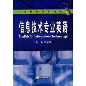 信息技术专业英语