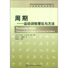 周期:运动训练理论与方法(中国教练员培训教材)/竞技运动训练前沿理论与实践创新丛书
