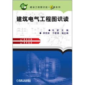 建设工程图识读一本通系列:建筑电气工程图识读