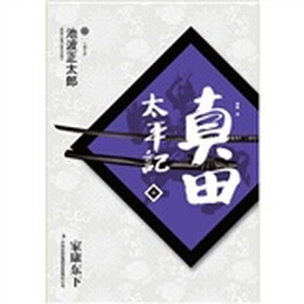 真田太平记(6):家康东下
