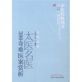 中医药畅销书选粹：太医名医300奇难医案赏析