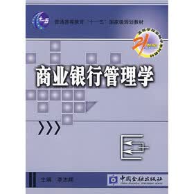 21世纪高等学校金融学系列教材：商业银行管理学（附光盘）