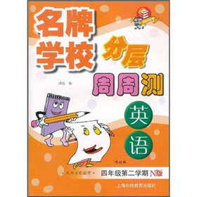名牌学校分层周周测：英语（N版·4年级第2学期）