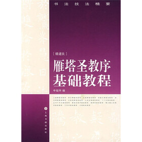 书法技法精要：雁塔圣教序基础教程