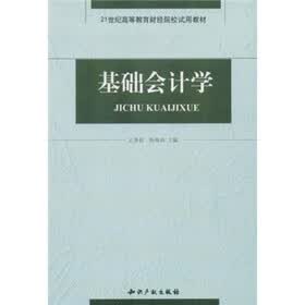 基础会计学