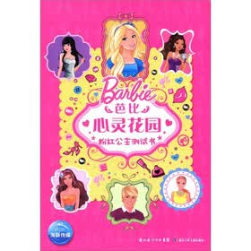 芭比心灵花园：粉红公主测试书