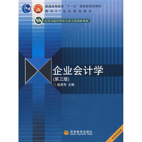 高等学校管理类专业主要课程教材：企业会计学
