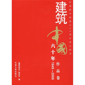 建筑中国60年（1949-2009）（作品卷）