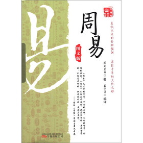 万卷楼国学经典：周易（图文版）