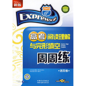 快捷英语·高考阅读理解与完形填空周周练（活页卷）（新版）（附赠58元网络学习码）