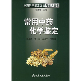 常用中药化学鉴定