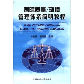 国际质量/环境管理体系简明教程