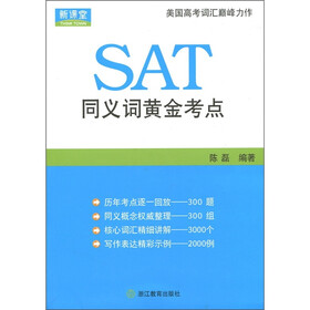 新课堂：SAT同义词黄金考点