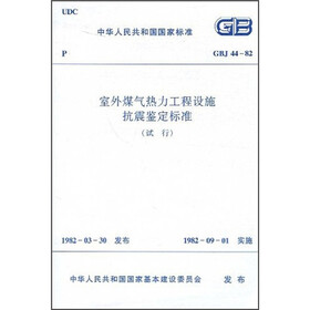 室内煤气热力工程设施抗震鉴定标准（GBJ44-82）