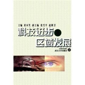 科技进步与区域发展