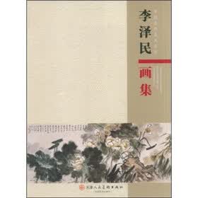 中国当代美术名家：李泽民画集