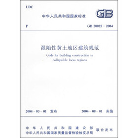 湿陷性黄土地区建筑规范（GB50025-2004）