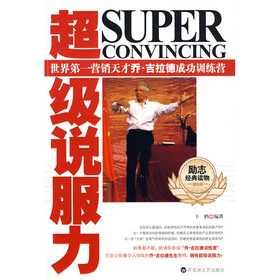 超级说服力:世界第一营销天才乔·吉拉德成功训练营(精华版)