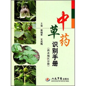 中草药识别手册（西北地区分册）