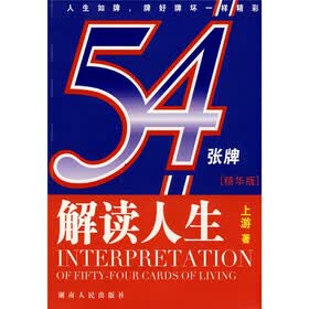 解读人生54张牌（精华版）