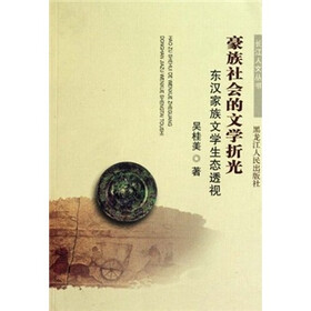 豪族社会的文学折光：东汉家族文学生态透视