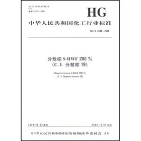 中华人民共和国化工行业标准：分散棕S-HWF200%（C．I．分散棕19）