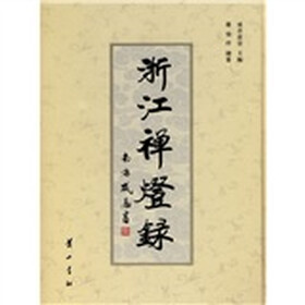 浙江禅灯录