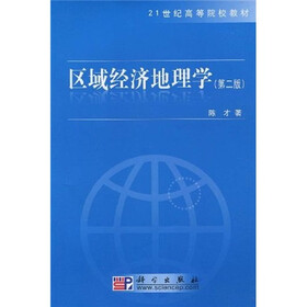 21世纪高等院校教材：区域经济地理学（第2版）