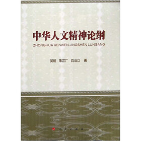 中华人文精神论纲