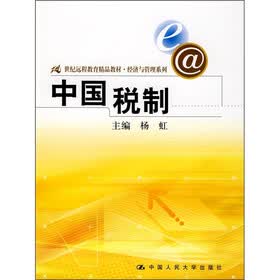 21世纪远程教育精品教材·经济与管理系列：中国税制