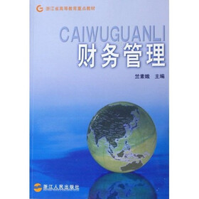 浙江省高等教育重点教材：财务管理