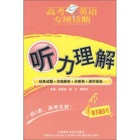 高考英语专项诊断：听力理解