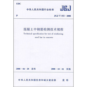 混凝土中钢筋检测技术规程（JGJ/T 152-2008）