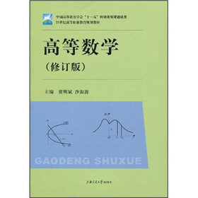 21世纪高等职业教育规划教材：高等数学（修订版）
