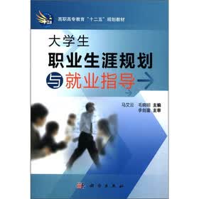 高职高专教育“十二五”规划教材：大学生职业生涯规划与就业指导