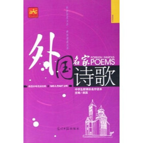 中学生新课标名作读本:外国名家诗歌