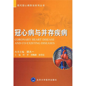 冠心病与并存疾病