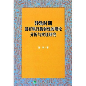 转轨时期国有银行脆弱性的理论分析与实证研究