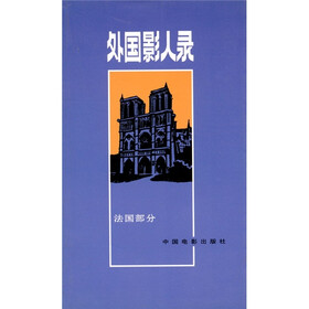 外国影人录：法国部分