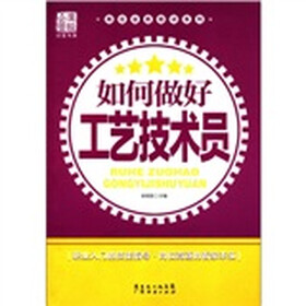 岗位业务培训系列：如何做好工艺技术员
