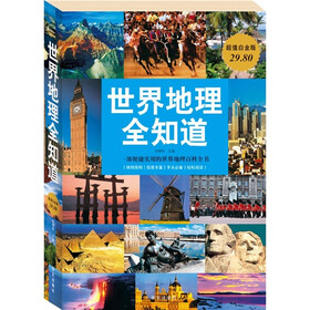 世界地理全知道(超值白金版)