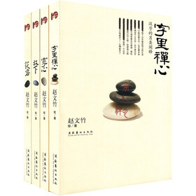 赵文竹心灵佛法书（套装4本）