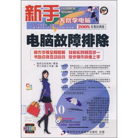 新手无忧学电脑：电脑故障排除（2008至尊经典版）（附光盘）