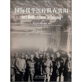 国际援华医疗队在贵阳（汉英）