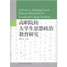 高职院校大学生思想政治教育研究