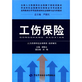 全国人力资源和社会保障干部培训教材·劳动和社会保障岗位资格证书考试教材：工伤保险