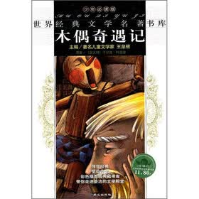 世界经典文学名著书库：木偶奇遇记（少年必读版）