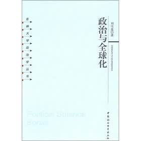 吉林大学政治学丛书：政治与全球化