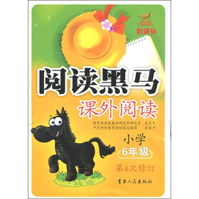 新课标阅读黑马：课外阅读（6年级）（第6次修订版）