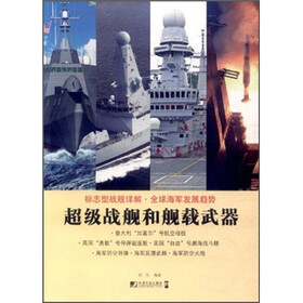 超级战舰和舰载武器